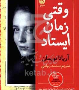 وقتی زمان ایستاد