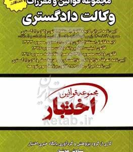 مجموعه قوانین و مقررات وکالت دادگستری : شامل آیین‌نامه اجرایی لایحه قانونی استقلال کانون وکلای دادگستری