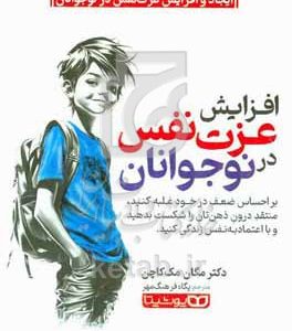 افزایش عزت‌نفس در نوجوانان