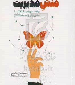 نکته‌های آموزنده پیرامون منش مدیریت: 150 نکته‌ی مدیریتی از نامه امام علی (ع) به مالک اشتر