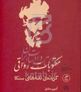 گزیده‌ی نامه‌های سنکا (مکتوبات رواقی)