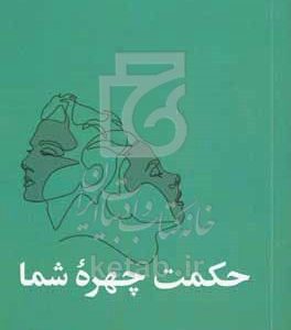 حکمت چهره شما