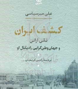 کشف ایران: تقی ارانی و جهان‌وطن‌گرایی رادیکال او