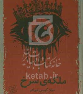 ملکه‌ی سرخ
