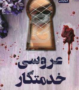 عروسی خدمتکار