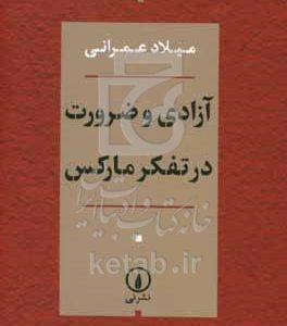 آزادی و ضرورت در تفکر مارکس