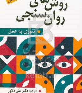 روش‌های روان‌سنجی