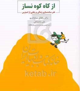 از کاه کوه نساز: هنر ساده‌سازی زندگی و رهایی از استرس