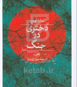 دختری در جنگ