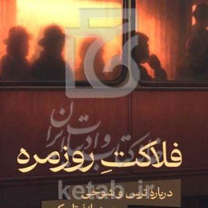 فلاکت روزمره