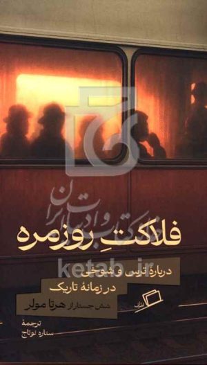 فلاکت روزمره