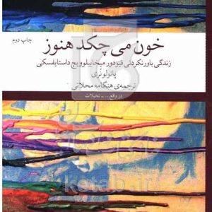 خون می‌چکد هنوز: زندگی باور نکردنی فیودور میخاییلوویچ داستایفسکی