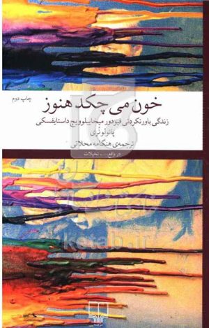 خون می‌چکد هنوز: زندگی باور نکردنی فیودور میخاییلوویچ داستایفسکی
