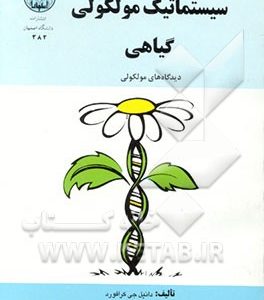 سیستماتیک مولکولی گیاهی