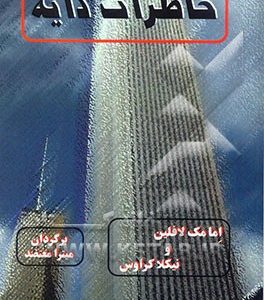 خاطرات دایه