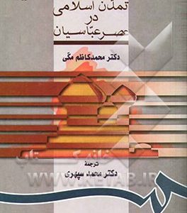 تمدن اسلامی در عصر عباسیان