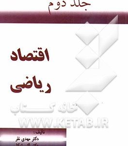 اقتصاد ریاضی