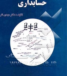 مفاهیم اساسی اصول حسابداری