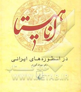 اناهیتا در اسطوره های ایرانی