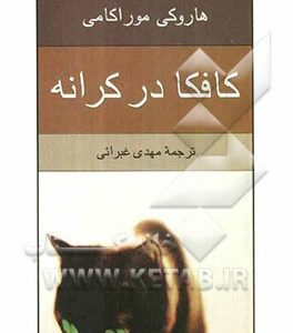 کافکا در کرانه