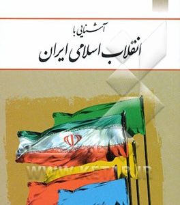 آشنایی با انقلاب اسلامی