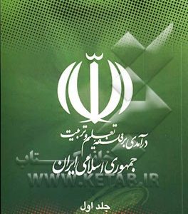 درآمدی بر فلسفه تعلیم و تربیت جمهوری اسلامی ایران: اهداف، مبانی و اصول