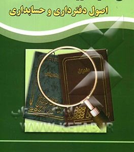 خودآموز اصول دفترداری و حسابداری