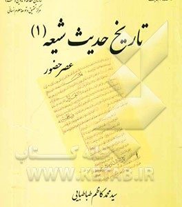 تاریخ حدیث شیعه (1): عصر حضور
