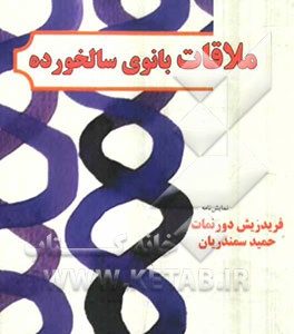 ملاقات بانوی سالخورده