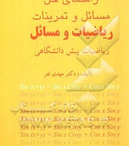 راهنمای حل مسائل و تمرینات کتاب ریاضیات و مسائل Mathematics & problems ریاضیات پیش‌دانشگاهی