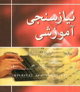 نیازسنجی آموزشی: روش ها، ابزارها، و فنون
