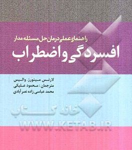 راهنمای عملی درمان حل مسئله مدار افسردگی و اضطراب