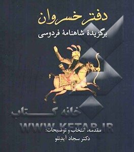 دفتر خسروان (برگزیده شاهنامه فردوسی)