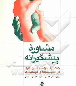 مشاوره پیشگیرانه: کمک به مردم برای توانمندسازی آنان در سازمان ها و محیط های زندگی