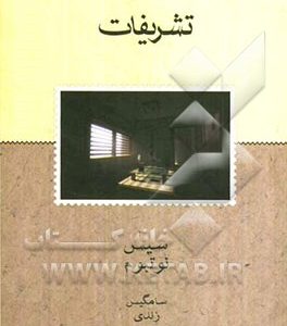 تشریفات