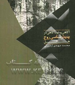 آگاهی و خودآگاهی در پدیدارشناسی روح هگل