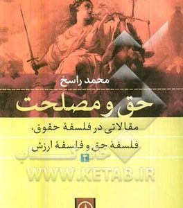 حق و مصلحت: مقالاتی در فلسفه حقوق، فلسفه حق و فلسفه ارزش