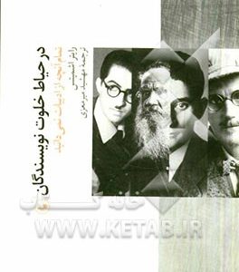 در حیاط خلوت نویسندگان: تمام آنچه از ادبیات نمی دانید
