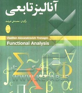 آنالیز تابعی