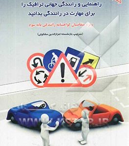 آموزش قوانین و مقررات راهنمایی و رانندگی جهانی ترافیک را برای مهارت در رانندگی بدانید: برای انواع گواهینامه ها
