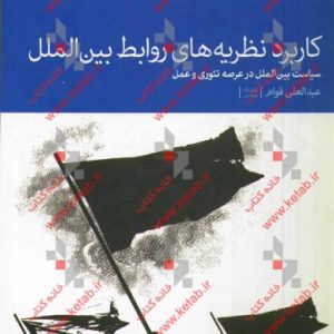 کاربرد نظریه های روابط بین الملل: سیاست بین الملل در عرصه تیوری و عمل