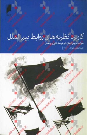کاربرد نظریه های روابط بین الملل: سیاست بین الملل در عرصه تیوری و عمل