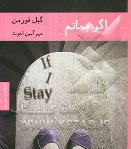 اگر بمانم