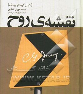 نقشه ی روح (کارل گوستاو یونگ)