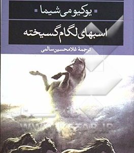 اسبهای لگام گسیخته