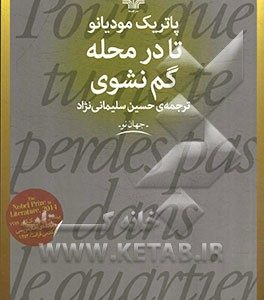 تا در محله گم نشوی
