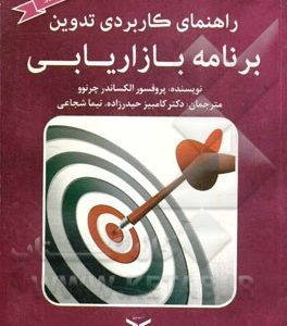 راهنمای کاربردی تدوین برنامه بازاریابی