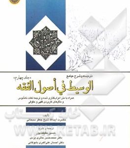 ترجمه و شرح جامع الوسیط فی اصول الفقه: همراه با متن اعراب گذاری شده و ترجمه لغات نامانوس و مثال های کاربردی فقهی و حقوقی