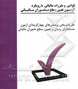 قوانین و مقررات مالیاتی با رویکرد آزمون تعیین سطح ماموران مالیاتی
