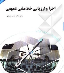 اجرا و ارزیابی خط مشی عمومی